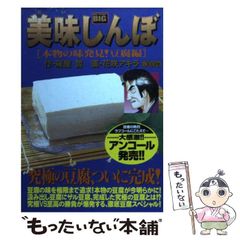 美味しんぼ 1 豆腐と水 雁屋哲 花咲アキラ - メルカリ