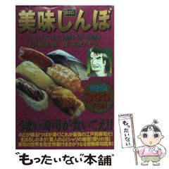 美味しんぼ 旬の寿司ダネ100選 雁屋哲 花咲アキラ まとめ売り 初版あり 美味しんぼ 寿司編 雁屋哲 花咲アキラ - メルカリ