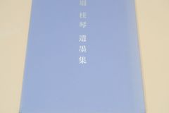 天賦運命学・四柱推命学詳解/萩野泰茂/阿部泰山全集全22巻の精髄を収録