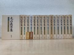 丸山眞男集 全巻セット／16巻揃＋別巻 計17冊セット 岩波書店【月報揃