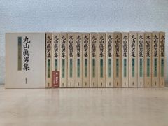 丸山眞男集 全巻セット／16巻揃＋別巻 計17冊セット 岩波書店【月報揃 