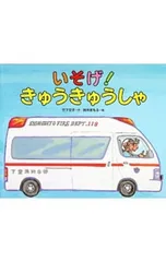 いそげ!きゅうきゅうしゃ／竹下文子のサムネイル