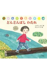 どんどんばしわたれ／小林衛己子のサムネイル