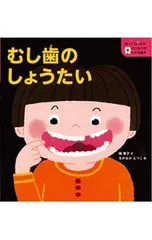 むし歯のしょうたい／楠章子のサムネイル
