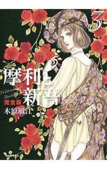 摩利と新吾 全5巻セット 木原敏江 全巻セット 全巻初版 - メルカリ