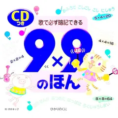 【8cmCD付】9×9(くく)のほん 歌で必ず暗記できる／浜田るり子のサムネイル