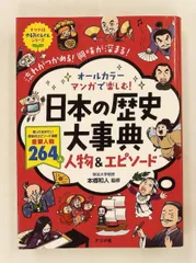 オールカラー マンガで楽しむ! 日本の歴史大事典 人物&エピソード 本郷和人 ナツメ社