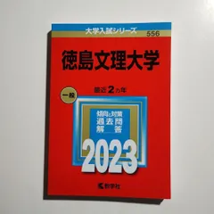 2026年最新】赤本 徳島大学の人気アイテム - メルカリ