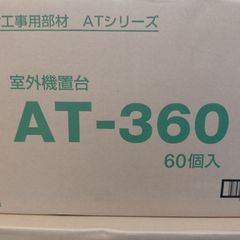 ★送料込★室外機★プラロック★AT-３６０★6０個★追加 ☆送料込☆室外機☆プラロック☆AT-360☆60個 - メルカリ