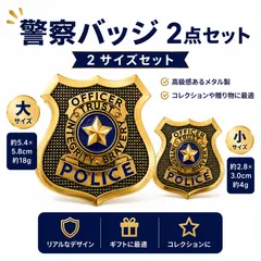 【2サイズセット】ポリスバッジ 警察バッジ コスプレ ズートピア ジュディ ニック ハロウィン 仮装 小道具のサムネイル