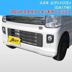 J-NEXT スズキ エブリイワゴン(DA17W) フロントリップスポイラー メッキガーニッシュ SUZUKIのサムネイル