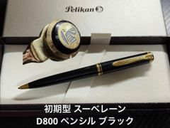 ペリカン 初期型 スーベレーン D800 ペンシル ブラック ペリカン 初期型 スーベレーン D800 ペンシル ブラック - メルカリ