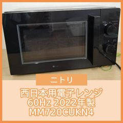 美品　即日発送　ニトリ 電子レンジ 60Hz専用 22年製 MM720CUKN4 N-7292] ニトリ 西日本用電子レンジ 60Hz 2022年製 MM720CUKN4 - メルカリ