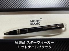 極美品 モンブラン スターウォーカー ミッドナイトブラック ボールペン