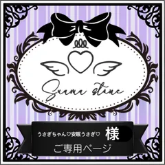 うさぎちゃん♡安眠うさぎ♡様専用ページ