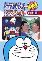 ドラえもん テレビ版スペシャル 特大号 夏の巻 6 DVD - メルカリ