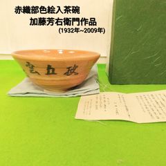 骨董】茶道具 八坂窯 加藤芳右衛門[1932年~2009年] 縁起物吉祥茶碗未