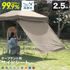 【タープテント用サイドシート/2.5m】タープ テント 横幕 タープテント用 サイドシート 日よけ シェード オプション 2.0m タープテント専用サイドシート ワンタッチテント ワンタッチタープテント 大型 日よけ 日よけテント BAASS25のサムネイル