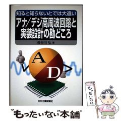 【中古】 アナ/デジ高周波回路と実装設計の勘どころ 知ると知らないとでは大違い / 長谷川弘 / 日刊工業新聞社