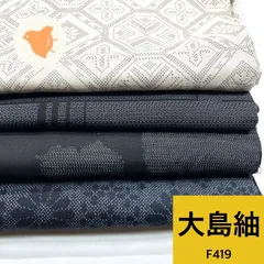 夏大島紬   4枚 正絹 着物まとめ売り 【F419】同梱購入歓迎 リメイク用 着付け練習用のサムネイル