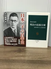 日本史関連本2冊セット　明治の技術官僚　＆　日本二千六百年史 新書版　H2のサムネイル