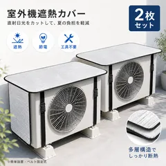 エアコン室外機カバー 2枚セット アルミ箔 遮熱カバー  室外機保護カバー 日よけカバー 直射日光対策 汚れ防止 雨よけ 簡単取付 ベルト固定 夏対策のサムネイル