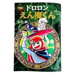 激レア・初版】ドロロン えん魔くん （昭和49年発行の旧装版） 第2巻
