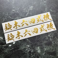 千葉雄喜 ステッカー 商売繁盛 ゴールド 金運UP - メルカリ