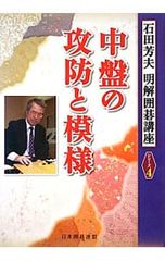CP-A0418中盤必勝の実戦手筋 石田芳夫 明解囲碁講座 - メルカリ