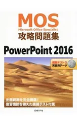【DVD付】MOS攻略問題集 PowerPoint 2016／市川洋子のサムネイル