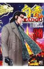 白竜HADOUスペシャル 黒い東京五輪編 - メルカリ