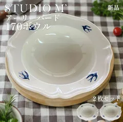 【新品】STUDIO M’ アーリーバード 170ボウル 2枚セットのサムネイル