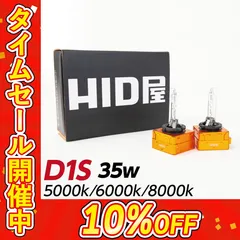 【純正交換用HIDバルブ】タイムセール10%OFF！即日発送！【HID屋 公式ショップ】 D1S/D1R 35W 5000k/6000K/8000K D1S専用設計 光軸ブレ防止金属固定台座 UVカット 1セット2個入 車 送料無料/車検対応/安心1年保証