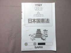 サピックス SAPIX 日本国憲法 小学6年 社会 - メルカリ