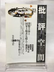 批評空間 2-23 太田出版 - メルカリ