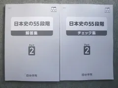 四谷学院 日本史の55段階 チェック集 Part2 状態良い 2025 014S0Bのサムネイル