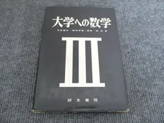 2026年最新】大学への数学 研文書院の人気アイテム - メルカリ