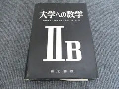 2026年最新】大学への数学 研文書院の人気アイテム - メルカリ