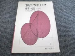 科学新興社 解法の手びき 確率・統計 新課程【絶版・希少本】 1985