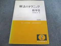 科学新興社 解法のテクニック 数学III 新課程【絶版・希少本】書き込み