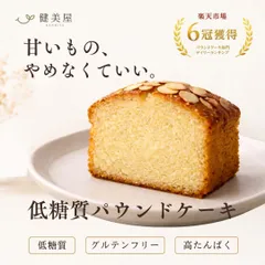 健美屋パウンドケーキ （プレーンのみ）｜常温｜4個入り｜低糖質・グルテンフリー・高たんぱくのサムネイル