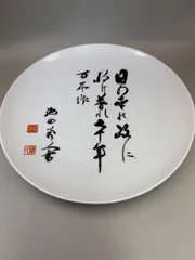 骨董品　元総理大臣　池田勇人　書　飾り皿　未使用保管品 メルカリ