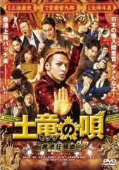 2026年最新】土竜の唄 dvdの人気アイテム - メルカリ