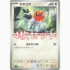 ポケモンカードゲーム SVM 109/175 ヤヤコマ 4枚セットのサムネイル