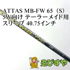 入間□【中古】 シャフト その他 ATTAS MB-FW 65（S） 5W向け