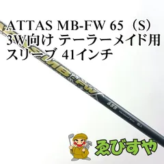 入間■【中古】 シャフト その他 ATTAS MB-FW 65（S）  3W向け テーラーメイド用スリーブ 41インチ S 0[4177]のサムネイル
