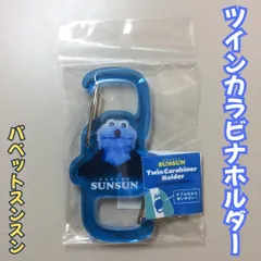 SUN511-0001【新品・未使用品】パペットスンスン ツインカラビナホルダー／アップ SUNSUN アクリル キーホルダー バッグ リュック 鞄 ポーチ チャーム 鍵 通勤 通学 可愛い キャラクター 大人気 目印 マーカー お土産 かわいい プレゼントのサムネイル