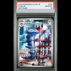 PSA10】 ハガネール (AR) {074/066} [SV4M/未来の一閃] [SV] 1枚