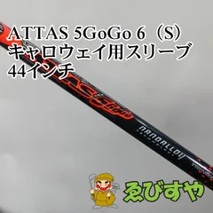 入間■【中古】 シャフト その他 ATTAS 5GoGo 6（S） キャロウェイ用スリーブ 44インチ S 0[1558]のサムネイル