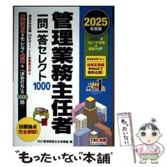 2026年最新】TAC 管理業務主任者の人気アイテム - メルカリ